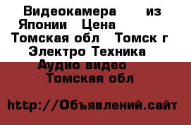 Видеокамера SONY из Японии › Цена ­ 4 000 - Томская обл., Томск г. Электро-Техника » Аудио-видео   . Томская обл.